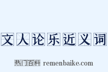 文人论乐近义词是什么意思的图片